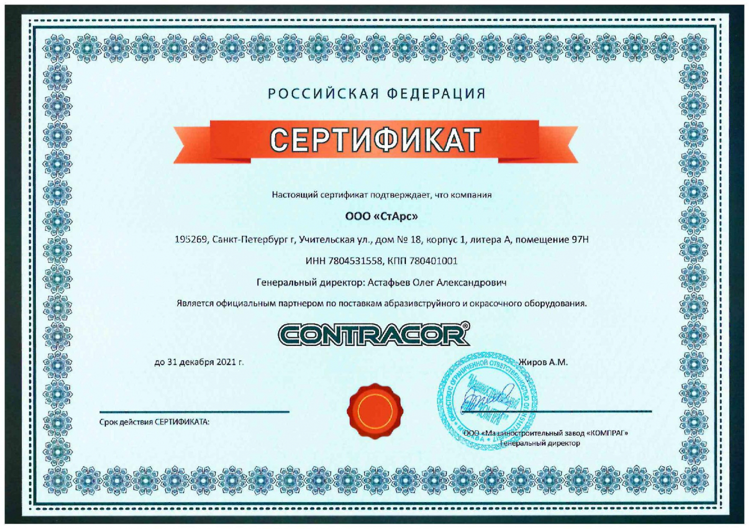 Сертификат CONTRACOR