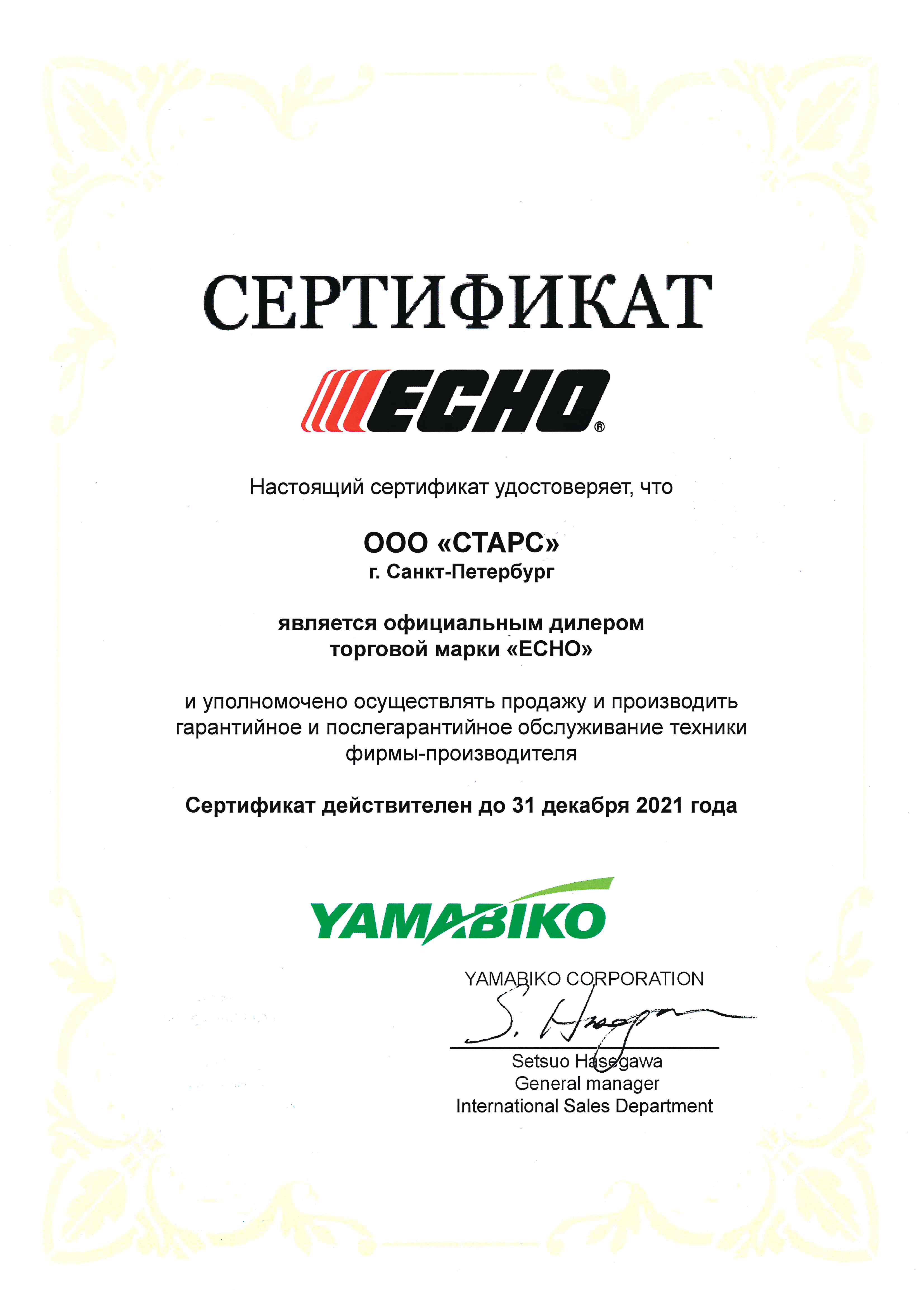 Сертификат ECHO