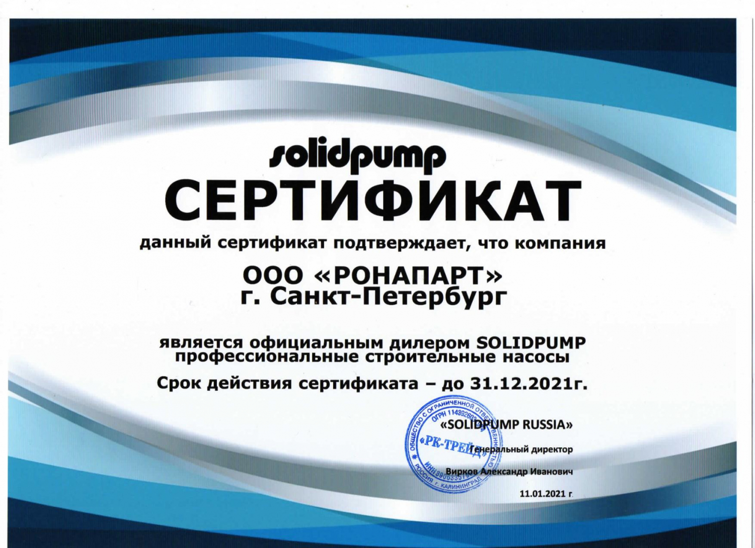 Сертификат SOLIDPUMP