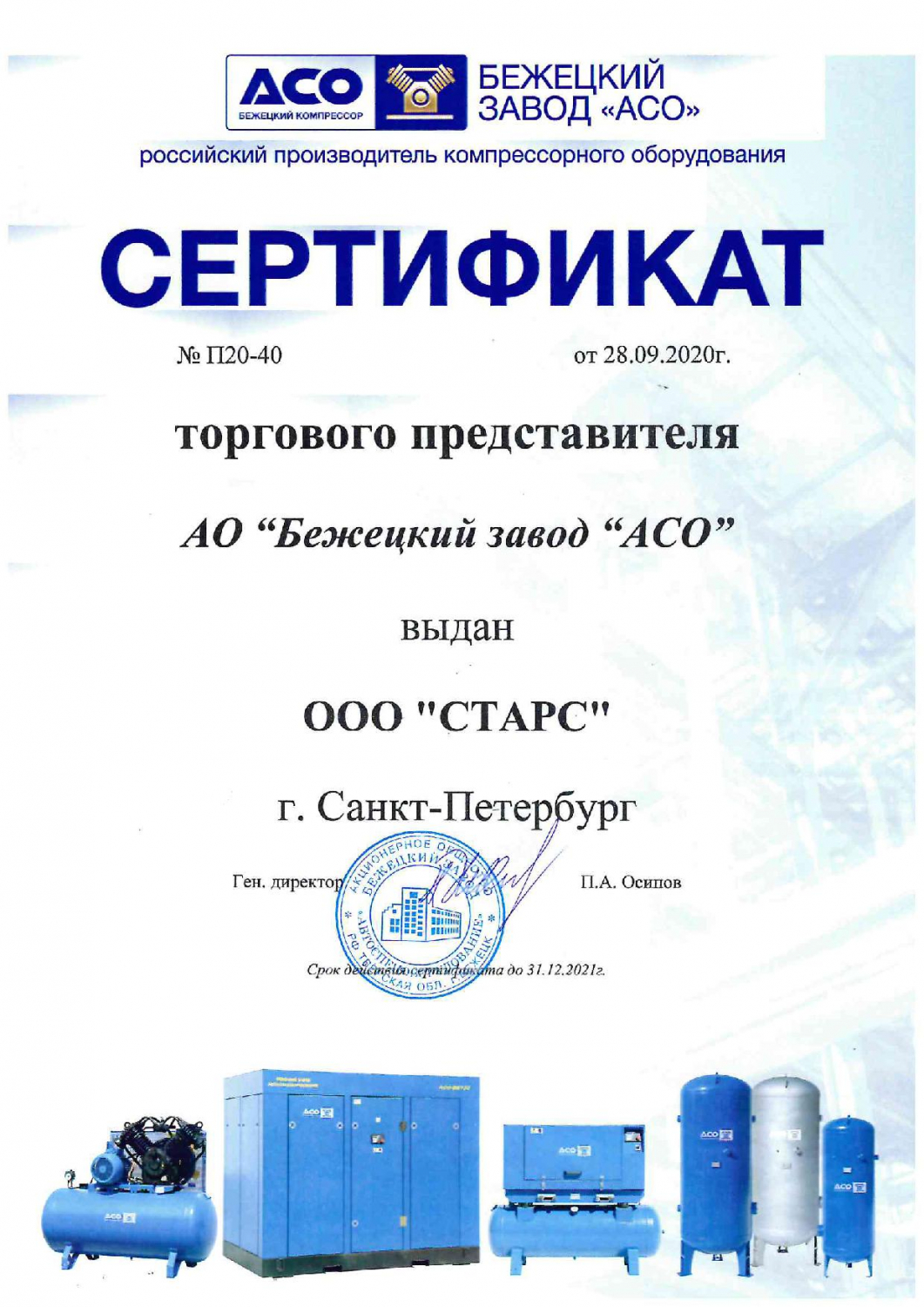Сертификат АО «Бежецкий завод АСО»