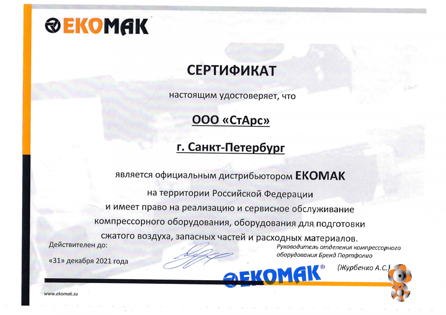 Сертификат ЕКОМАК