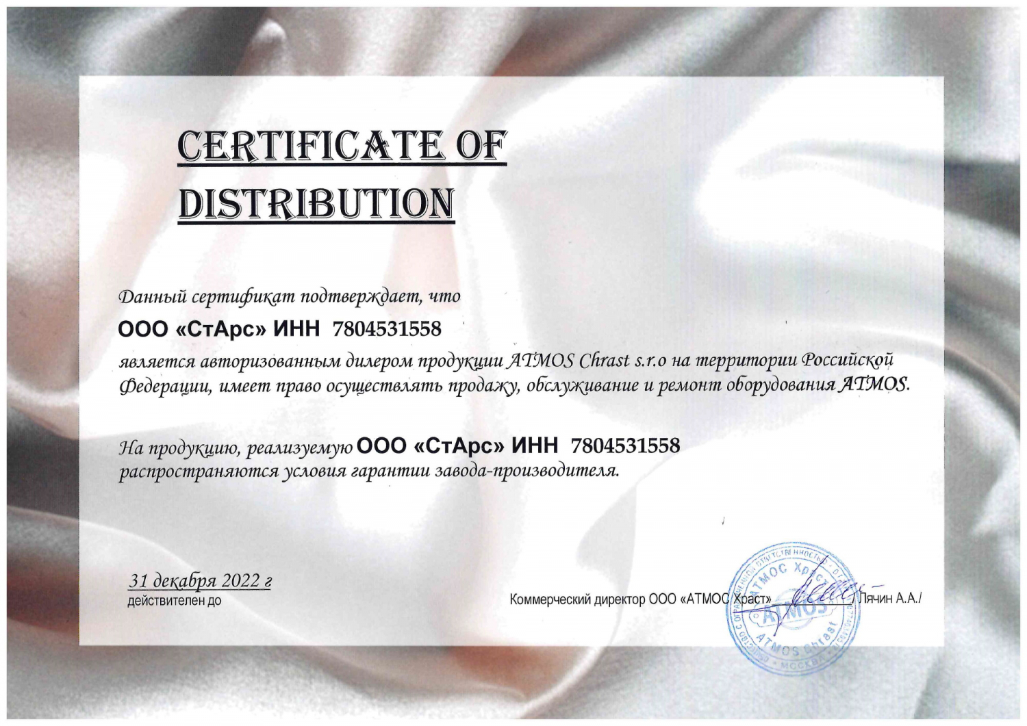 Сертификат ATMOS Chrast