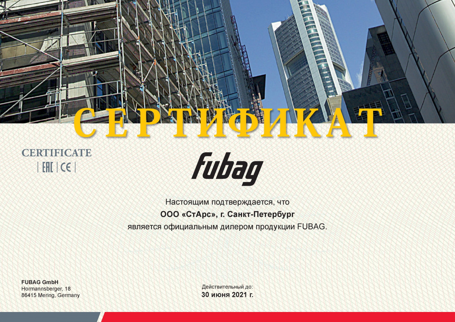 Сертификат FUBAG