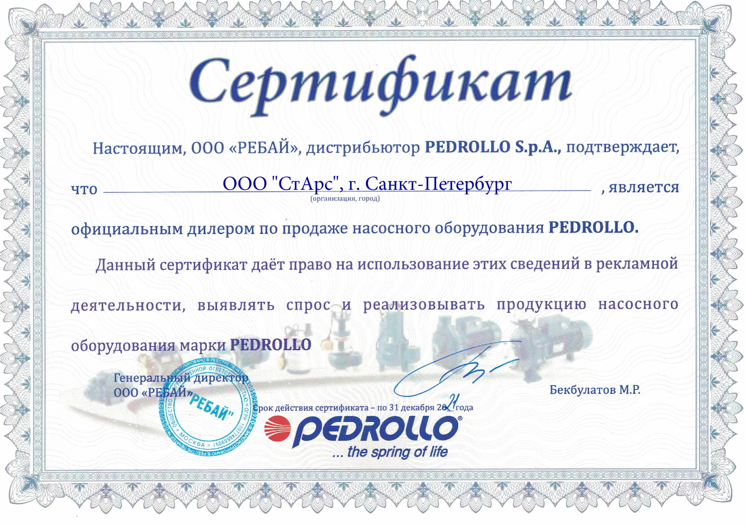 Сертификат PEDROLLO S.p.A.