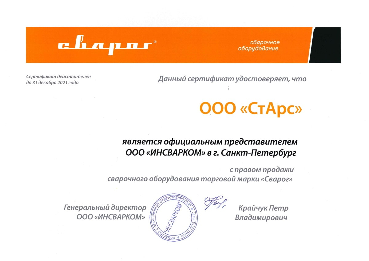 Сертификат ООО «ИНСВАРКОМ»