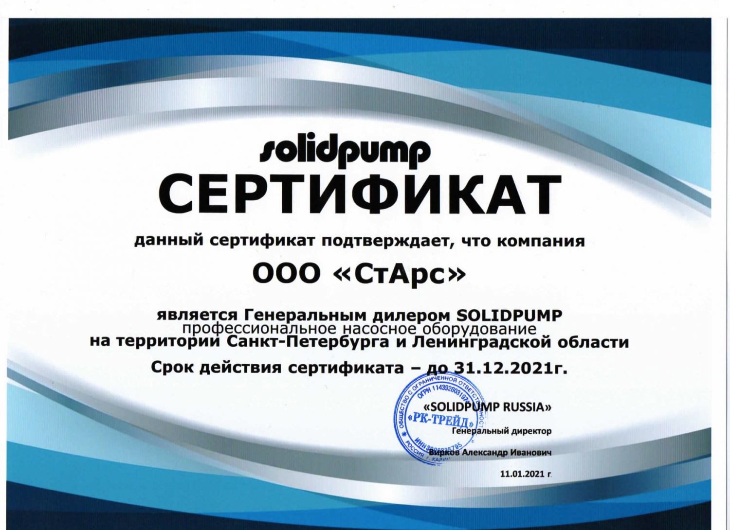 Сертификат SOLIDPUMP (ЛО)