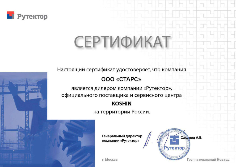 Сертификат «Рутектор» - KOSHIN