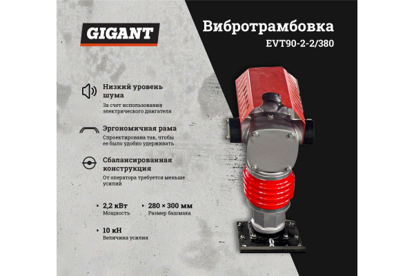 Вибротрамбовка электрическая GIGANT EVT90-2.2/380