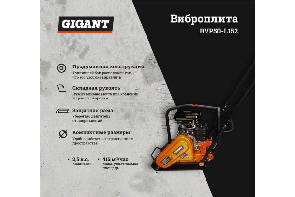 Бензиновая виброплита Gigant BVP50-L152