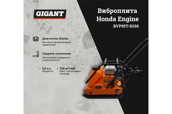 Бензиновая виброплита Gigant Honda Engine BVP95T-H160
